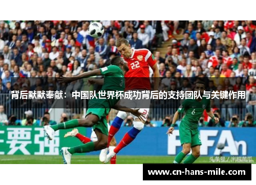 背后默默奉献：中国队世界杯成功背后的支持团队与关键作用