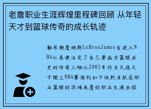 老詹职业生涯辉煌里程碑回顾 从年轻天才到篮球传奇的成长轨迹