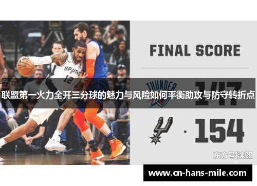 联盟第一火力全开三分球的魅力与风险如何平衡助攻与防守转折点