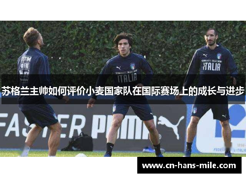 苏格兰主帅如何评价小麦国家队在国际赛场上的成长与进步