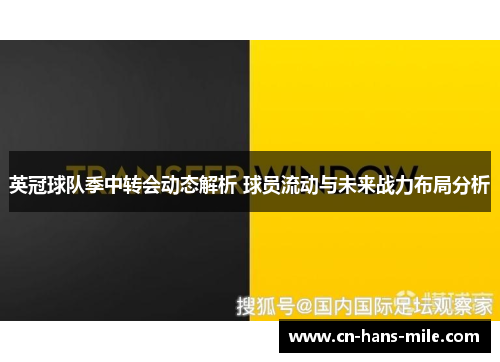 英冠球队季中转会动态解析 球员流动与未来战力布局分析