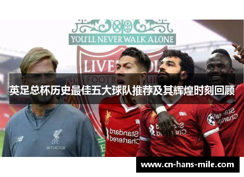 英足总杯历史最佳五大球队推荐及其辉煌时刻回顾