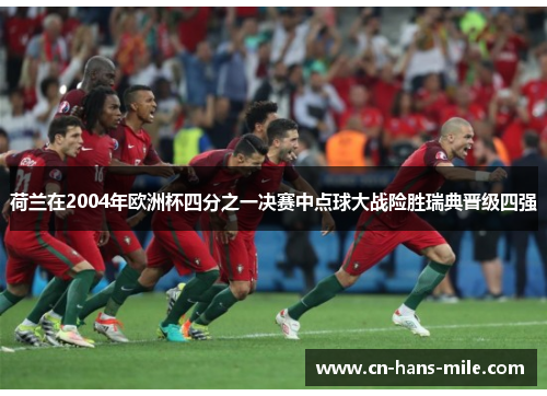 荷兰在2004年欧洲杯四分之一决赛中点球大战险胜瑞典晋级四强