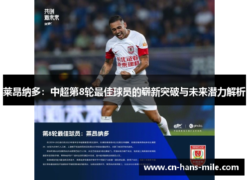 莱昂纳多：中超第8轮最佳球员的崭新突破与未来潜力解析