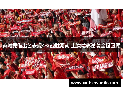 蓉城凭借出色表现4-2战胜河南 上演精彩逆袭全程回顾