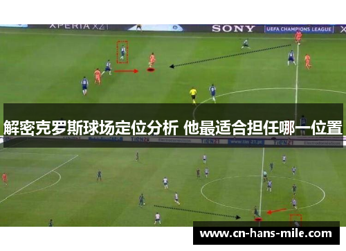 解密克罗斯球场定位分析 他最适合担任哪一位置