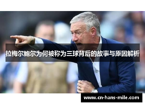 拉梅尔鲍尔为何被称为三球背后的故事与原因解析