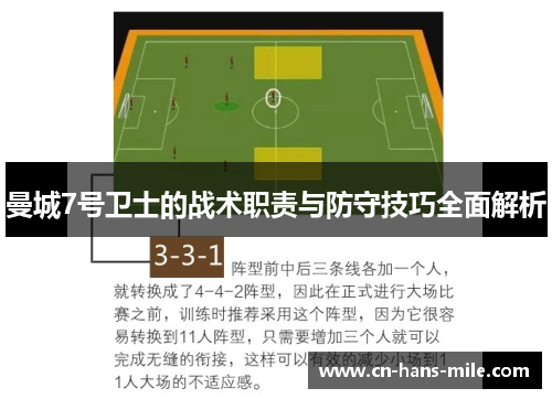 曼城7号卫士的战术职责与防守技巧全面解析