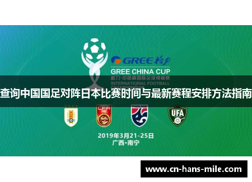查询中国国足对阵日本比赛时间与最新赛程安排方法指南
