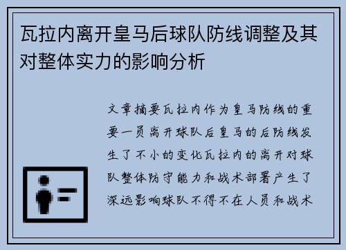 瓦拉内离开皇马后球队防线调整及其对整体实力的影响分析