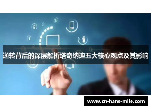 逆转背后的深层解析塔奇纳迪五大核心观点及其影响