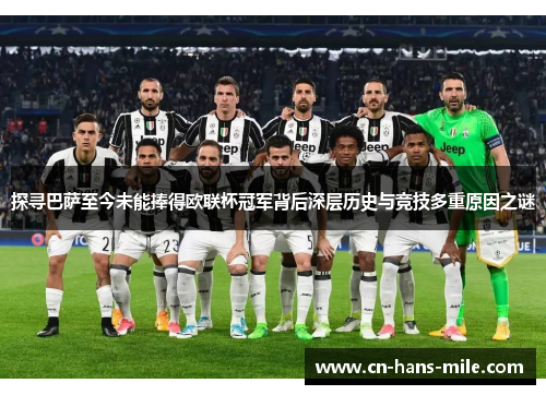 探寻巴萨至今未能捧得欧联杯冠军背后深层历史与竞技多重原因之谜