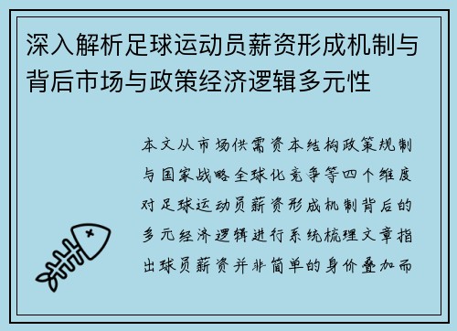 深入解析足球运动员薪资形成机制与背后市场与政策经济逻辑多元性