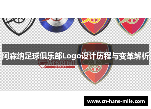 阿森纳足球俱乐部Logo设计历程与变革解析