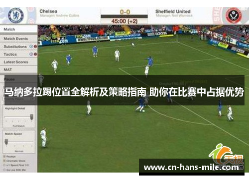 马纳多拉踢位置全解析及策略指南 助你在比赛中占据优势