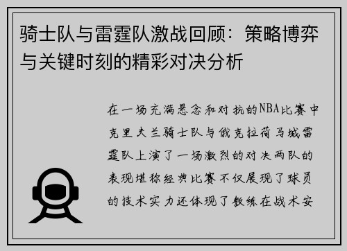 骑士队与雷霆队激战回顾：策略博弈与关键时刻的精彩对决分析