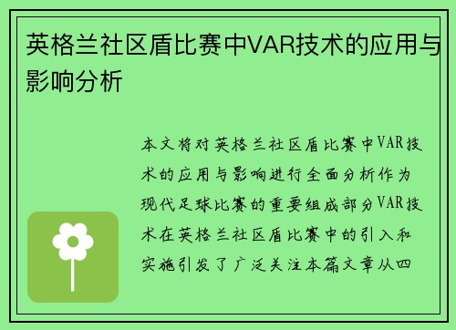 英格兰社区盾比赛中VAR技术的应用与影响分析