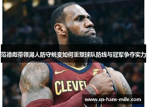 范德彪带领湖人防守蜕变如何重塑球队防线与冠军争夺实力