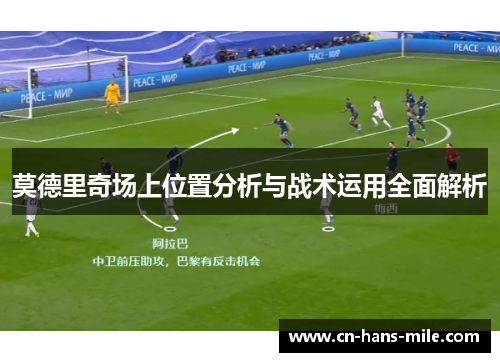 莫德里奇场上位置分析与战术运用全面解析