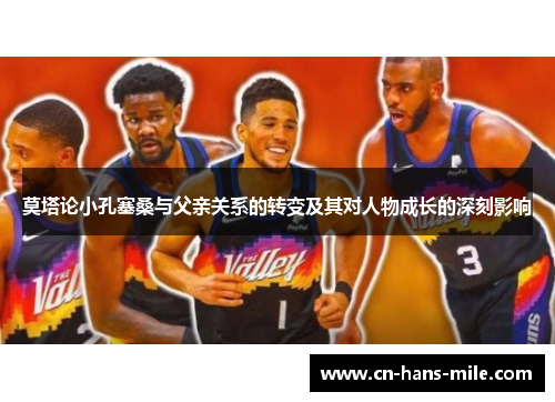 莫塔论小孔塞桑与父亲关系的转变及其对人物成长的深刻影响