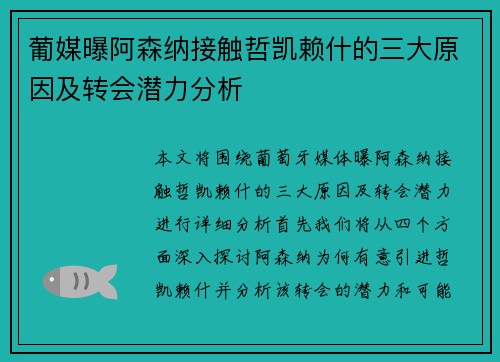 葡媒曝阿森纳接触哲凯赖什的三大原因及转会潜力分析