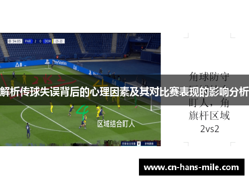 解析传球失误背后的心理因素及其对比赛表现的影响分析