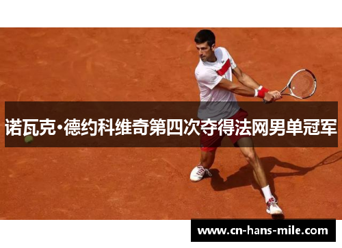 诺瓦克·德约科维奇第四次夺得法网男单冠军