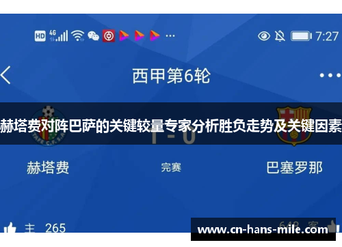 赫塔费对阵巴萨的关键较量专家分析胜负走势及关键因素