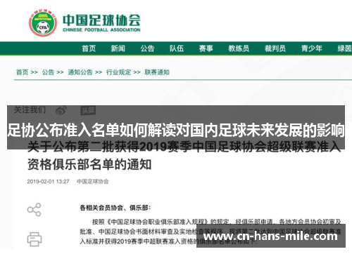 足协公布准入名单如何解读对国内足球未来发展的影响