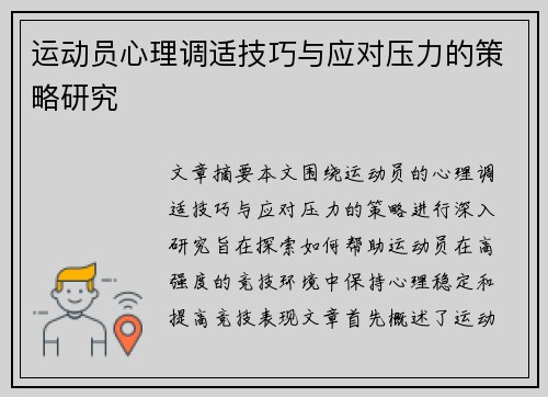 运动员心理调适技巧与应对压力的策略研究