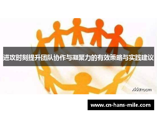 进攻时刻提升团队协作与凝聚力的有效策略与实践建议