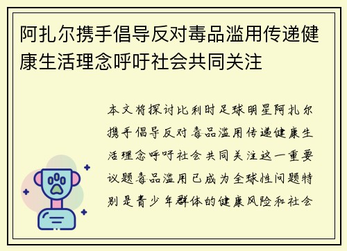 阿扎尔携手倡导反对毒品滥用传递健康生活理念呼吁社会共同关注
