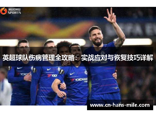 英超球队伤病管理全攻略：实战应对与恢复技巧详解