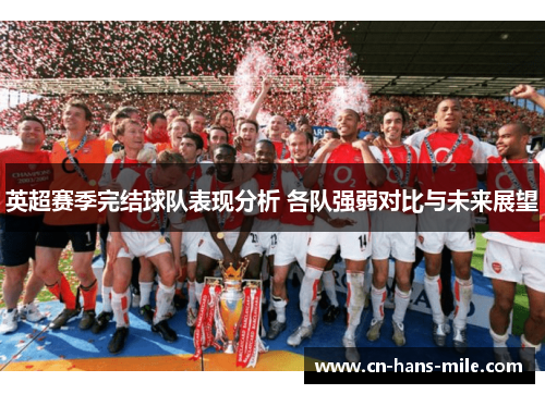 英超赛季完结球队表现分析 各队强弱对比与未来展望
