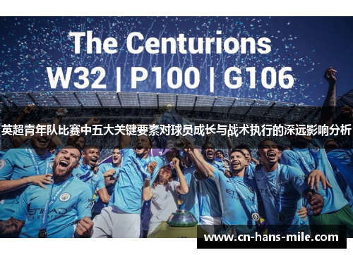 英超青年队比赛中五大关键要素对球员成长与战术执行的深远影响分析