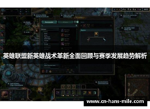 英雄联盟新英雄战术革新全面回顾与赛季发展趋势解析
