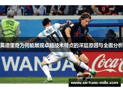 莫德里奇为何能展现卓越技术特点的深层原因与全面分析