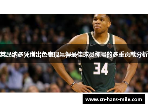 莱昂纳多凭借出色表现赢得最佳球员称号的多重贡献分析