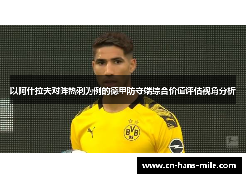 以阿什拉夫对阵热刺为例的德甲防守端综合价值评估视角分析