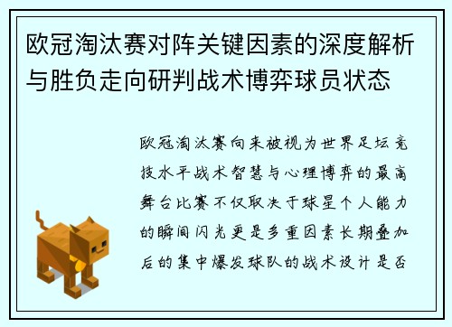 欧冠淘汰赛对阵关键因素的深度解析与胜负走向研判战术博弈球员状态