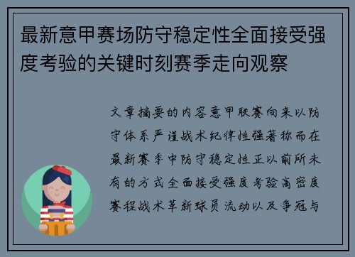 最新意甲赛场防守稳定性全面接受强度考验的关键时刻赛季走向观察