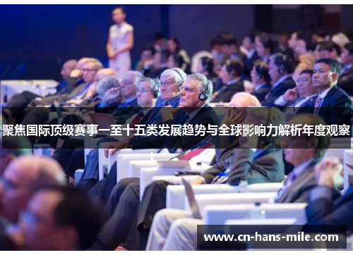 聚焦国际顶级赛事一至十五类发展趋势与全球影响力解析年度观察