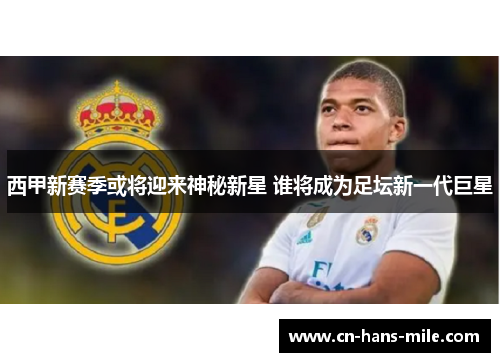西甲新赛季或将迎来神秘新星 谁将成为足坛新一代巨星