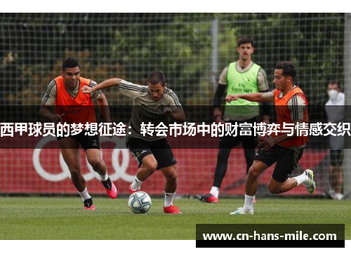 西甲球员的梦想征途：转会市场中的财富博弈与情感交织