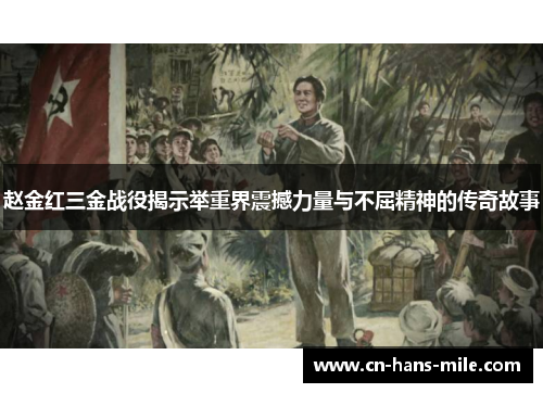 赵金红三金战役揭示举重界震撼力量与不屈精神的传奇故事