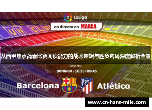 从西甲焦点战看比赛阅读能力的战术逻辑与胜负密码深度解析全景