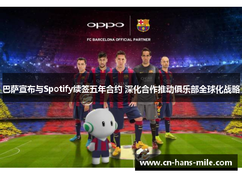 巴萨宣布与Spotify续签五年合约 深化合作推动俱乐部全球化战略