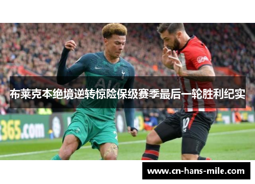 布莱克本绝境逆转惊险保级赛季最后一轮胜利纪实