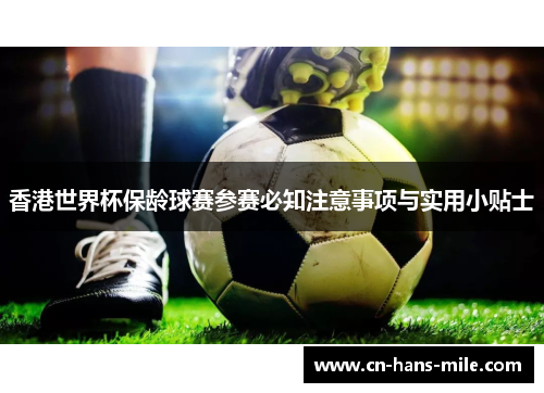 香港世界杯保龄球赛参赛必知注意事项与实用小贴士