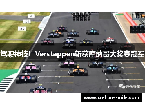 驾驶神技！Verstappen斩获摩纳哥大奖赛冠军